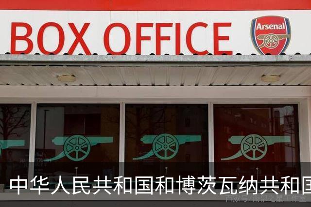 中华人民共和国和博茨瓦纳共和国关于建立全面战略合作伙伴关系的联合声明