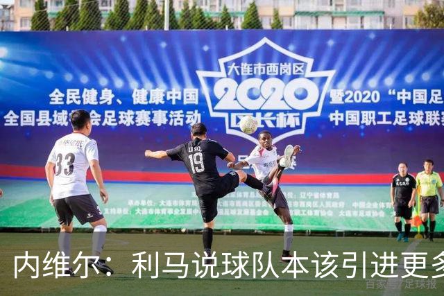 内维尔：利马说球队本该引进更多球员就是在直接攻击他的队友；基恩谈利马炮轰曼联高层：他竟然认为球队度过了一个精彩的上赛季