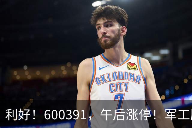 利好！600391，午后涨停！军工股，集体拉升