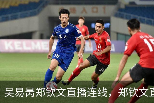 吴易昺郑钦文直播连线，郑钦文直言贝雷蒂尼颜值碾压吴易昺