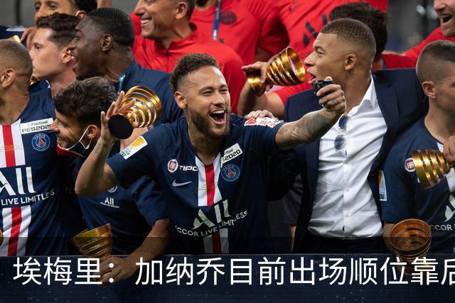 埃梅里：加纳乔目前出场顺位靠后，要给他时间找状态