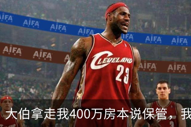 大伯拿走我400万房本说保管，我挂失重办，他儿子打来60通电话