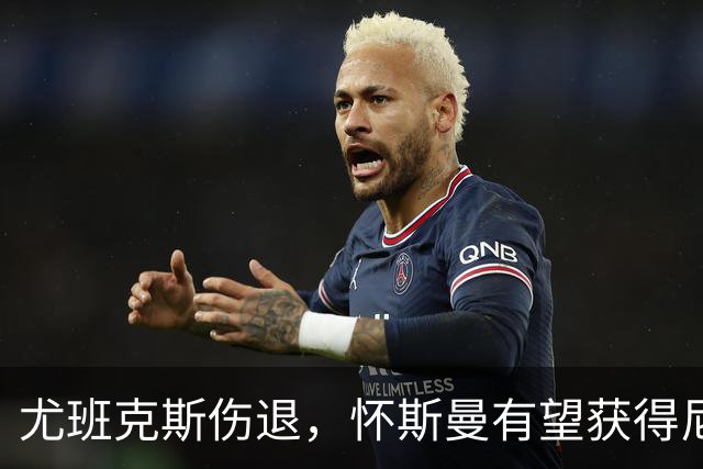 尤班克斯伤退，怀斯曼有望获得尼克斯最后一个名额