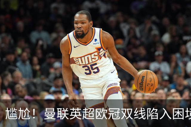 尴尬！曼联英超欧冠双线陷入困境 卡里克成下课热门