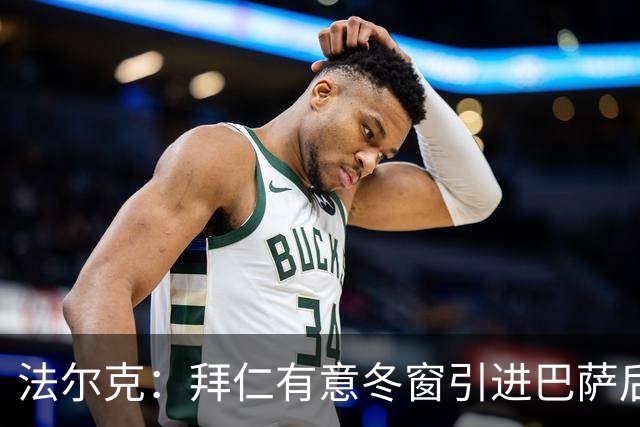 法尔克：拜仁有意冬窗引进巴萨后卫孔德，将与切尔西竞争
