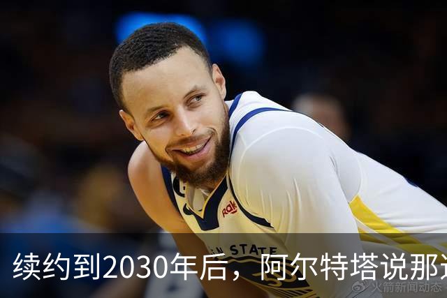 续约到2030年后，阿尔特塔说那道疤还在