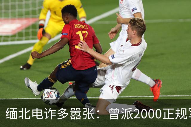 缅北电诈多嚣张：曾派2000正规军堵中国口岸要人，到底真的假的？