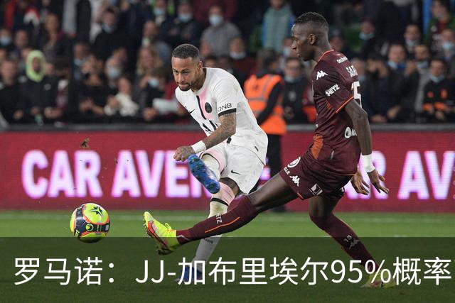 罗马诺：JJ-加布里埃尔95%概率离开曼联，皇萨和他保持联系