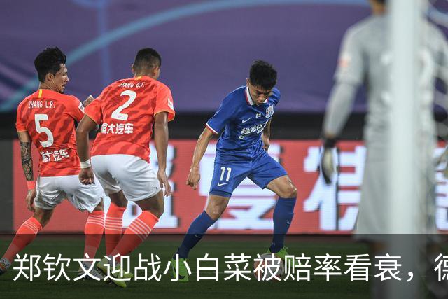 郑钦文迎战小白菜被赔率看衰，德约上师赛首秀对手确定九战胡大师