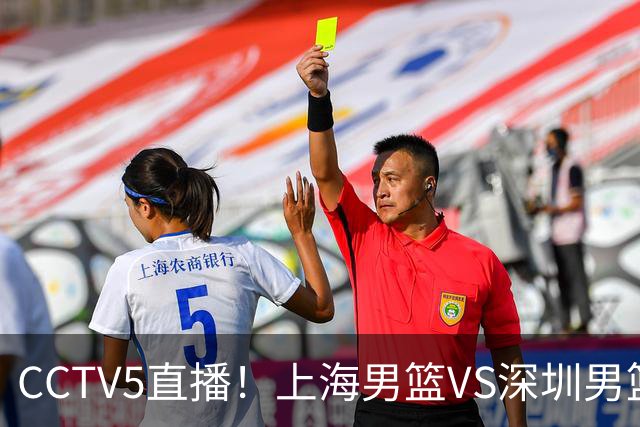 CCTV5直播！上海男篮VS深圳男篮揭幕战，颁发总冠军戒指之夜，杨鸣杜峰同步解说，贺希宁带队挑战冠军队